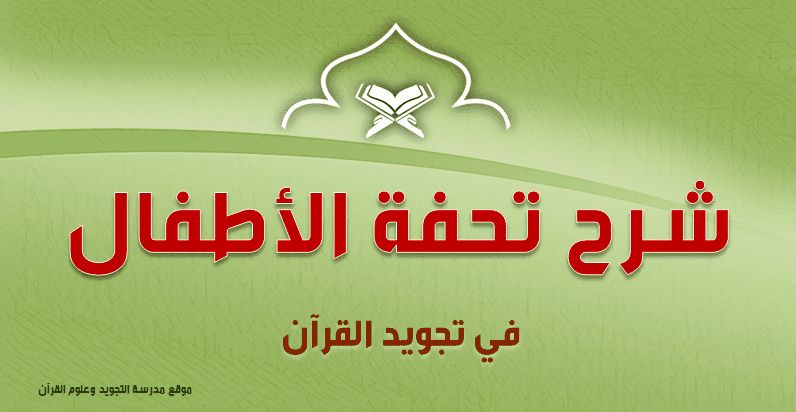 إلى المنفى تاجر امتنع شرح تحفة الاطفال للشيخ ايمن سويد caringforcarersindacorum com