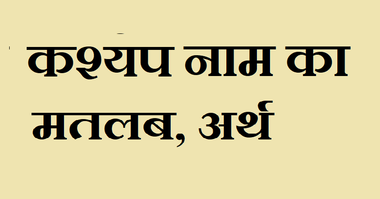 कश्यप नाम का अर्थ - kasyap name meaning in hindi कश्यप नाम का मतलब - Kasyap naam ka matlab
