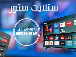 تجديد الاشتراك فى تطبيق دوبلكس بلاى Duplex Play IPTV متاح لجميع دول العالم