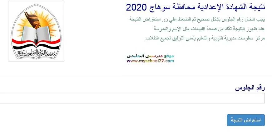 رابط نتيجة الشهادة الإعدادية محافظة سوهاج 2020 بالاسم ورقم الجلوس