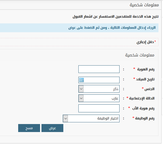 تم قبولك مبدئيا