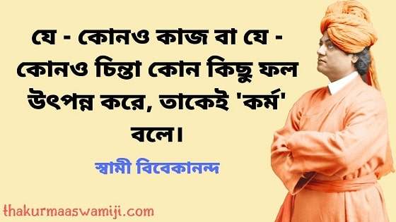 Swami Vivekananda Bani In Bengali - 11