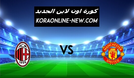 مشاهدة مباراة مانشستر يونايتد وميلان اليوم 18-3-2021 الدوري الأوروبي