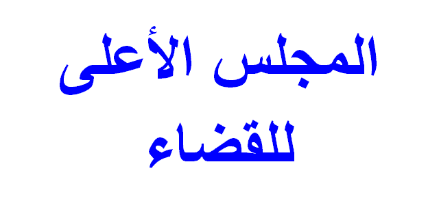 المجلس الأعلى للقضاء