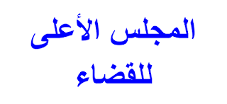 المجلس الأعلى للقضاء