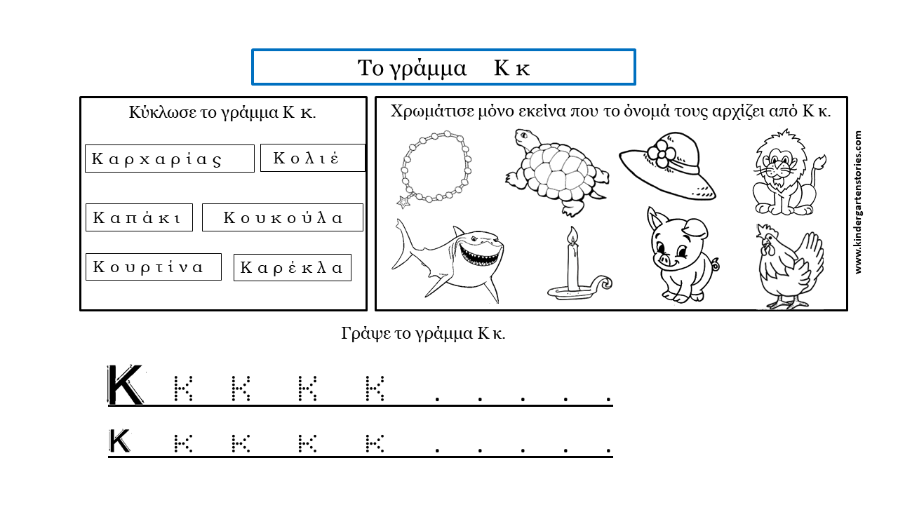 Αποτέλεσμα εικόνας για ΦΥΛΛΑ ΕΡΓΑΣΙΑΣ ΜΕ ΤΟ ΓΡΑΜΜΑ Κ