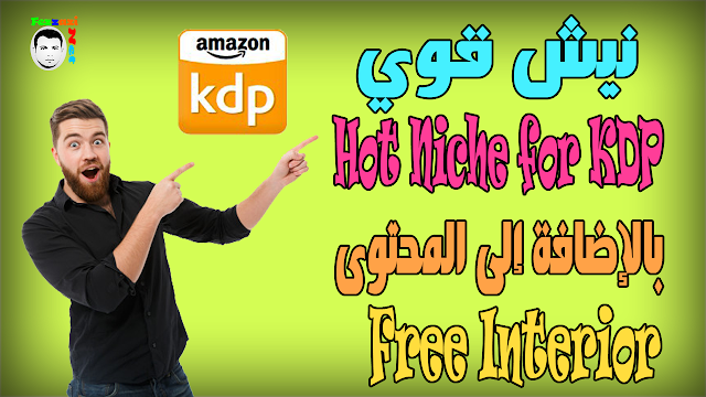 Hot Niche for KDP + Free Interior نيش قوي بالإضافة إلى المحتوى