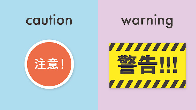 caution と warning の違い