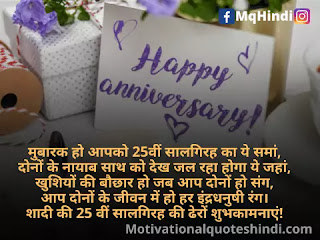 25th Marriage Anniversary Wishes In Hindi