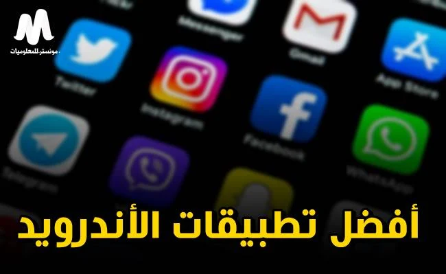 أفضل تطبيقات الأندرويد