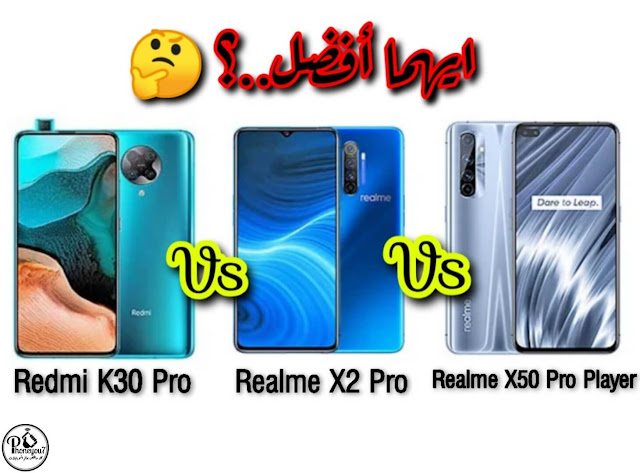 مقارنة Redmi K30 Pro و Realme X2 Pro و Realme X50 Pro Player Edition ايهما افضل ؟؟ مقارنة ريدمي كي 30 برو و ريلمي اكس 2 برو و ريلمي اكس 50 برو بلاير اديوتيشن ايهما افضل ؟