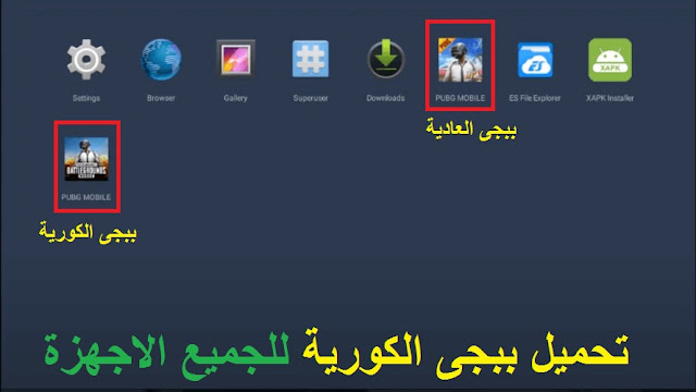 ببجي الكورية apk,ببجي الكورية للايفون,ببجي الكورية جوجل بلاي,ببجي الكورية مهكرة,ببجي الكورية tap tap,ببجي الكورية للكمبيوتر,ببجي الكورية ios,ببجي الكورية 2020,ببجى الكورية تحميل لعبة ببجي ببجي كوريه,ببجي الكوريه 2020,الفرق بين ببجي الكورية والعادية,ببجى الكوريه,ببجي الكورية apk pure,ببجي الكورية 0.19.0