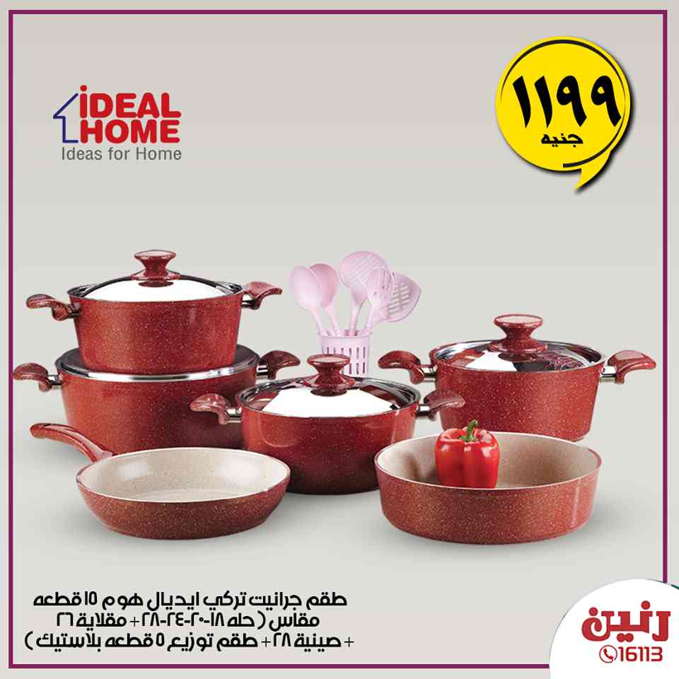 عروض رنين اليوم الاثنين 10 فبراير 2020 ادوات منزلية