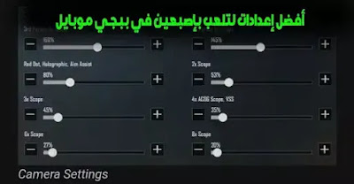 أفضل إعدادات لتلعب بإصبعين في ببجي موبايل