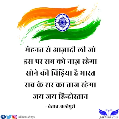 मेहनत से आज़ादी ली जो इस पर सब को नाज़ रहेगा सोने की चिड़िया है भारत सब के सर का ताज रहेगा जय जय हिन्दोस्तान