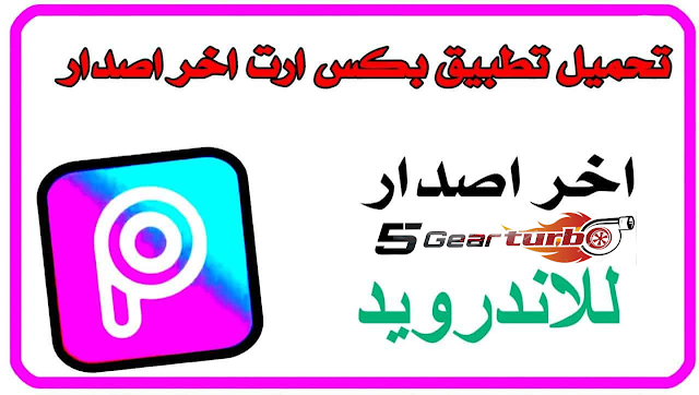 تحميل تطبيق بكس ارت اخر اصدار اندرويد وايفون وجهاز الكمبيوتر ، بكس ارت ، تحميل برنامج تعديل الصور بكس ارت ،  2020 PicsArt Download