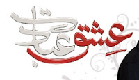 Geo TV Drama Ishq Ebadat Latest Episode