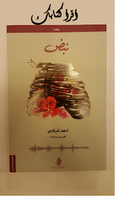 رواية نبض ويكيبيديا  رواية نبض ملخص  قراءة رواية نبض اون لاين  اقتباسات رواية نبض  سعر كتاب نبض  رواية نبض قلبي pdf  روايات أدهم الشرقاوي  رواية نبض واتباد