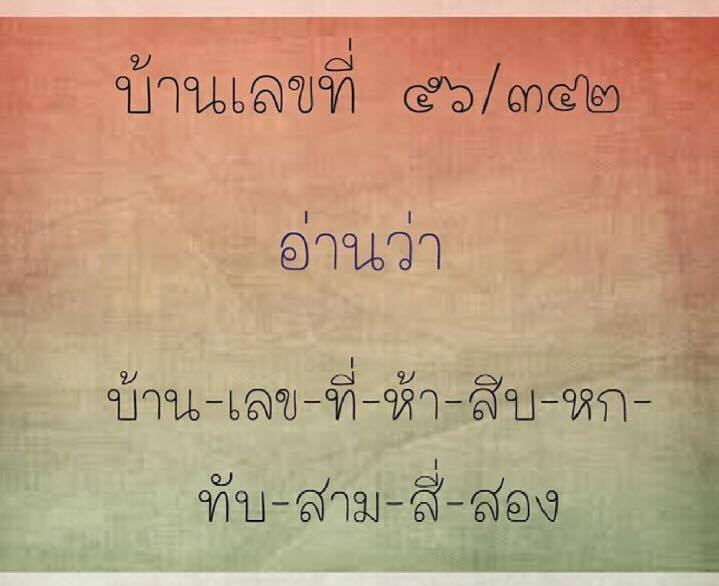Atittiya_Thaimodern: ภาษาไทยใช้ให้เป็น(การอ่านบ้านเลขที่) 💋