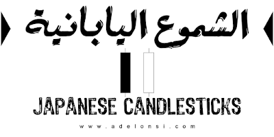 الشموع اليابانية Japanese Candlesticks