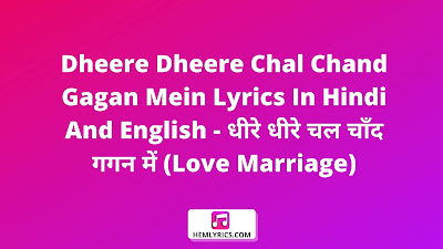 Dheere Dheere Chal Chand Gagan Mein Lyrics In Hindi And English - धीरे धीरे चल चाँद गगन में (Love Marriage)