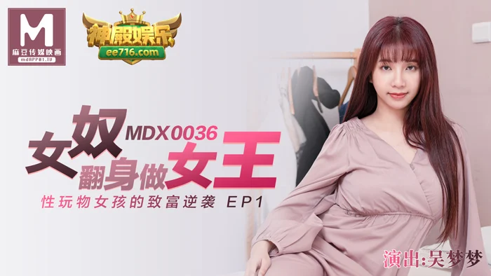 麻豆傳媒映畫原版 MDX0036 吳夢夢 女奴翻身做女王 性玩物女孩的致富逆襲 EP1