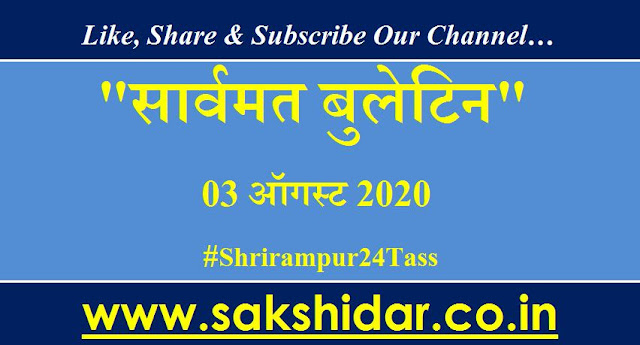 सार्वमत बुलेटिन || Daily Sarvmat || Ahmednagar || Shrirampur - 03 Aug  2020