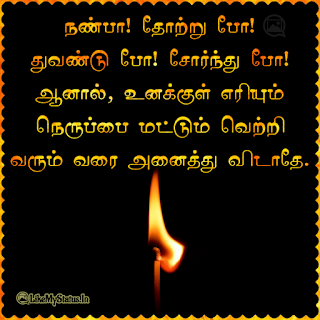 Motivation Quote Tamil