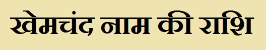 Khemchand Name Rashi
