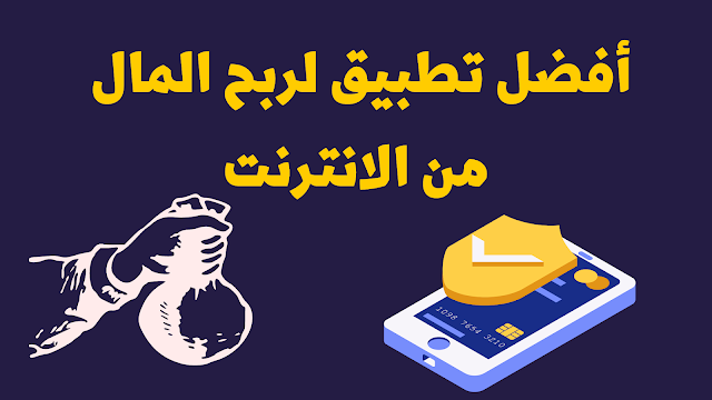 أفضل تطبيق لربح المال 2021: تطبيق my daily cash لربح المال أفضل تطبيق لربح المال 2021: تطبيق my daily cash لربح المال