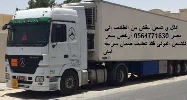نقل و شحن عفش من الطائف الى مصر 0564771630 أرخص سعر للشحن الدولى فك تغليف ضمان سرعة امان الوتد الماسى للشحن