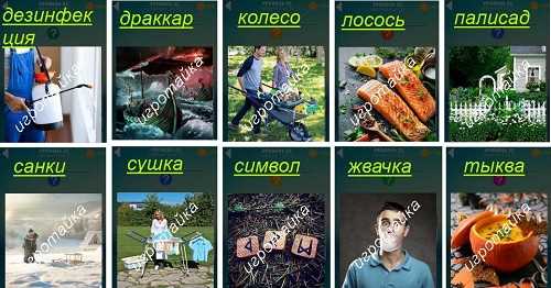 ответы на 22 уровень 600 слов мужчина с тачкой ответы на 22 уровень