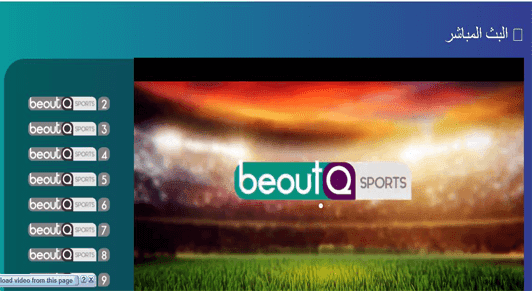 شاهد باقة قنوات Beoutq بديل بين سبورت من متصفحك اونلاين من خارج السعودية