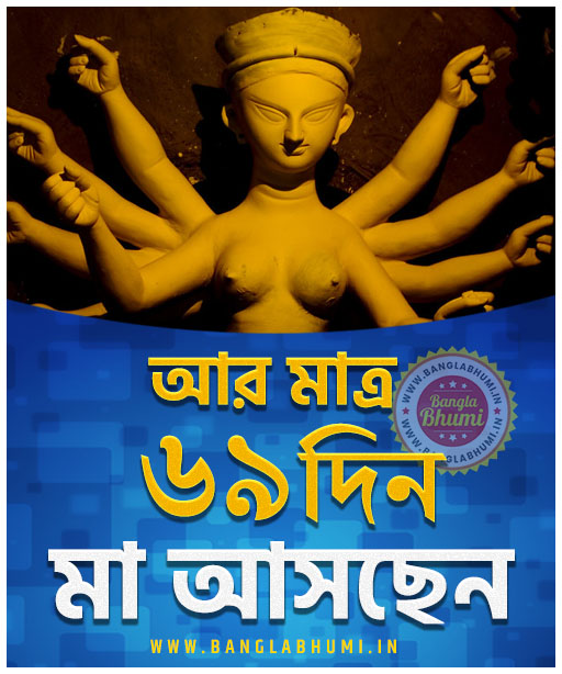 Maa Asche 69 Days Left, Maa Asche Bengali Wallpaper