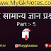 बिहार सामान्य ज्ञान प्रश्नोत्तरी PDF ( Part :- 5 )