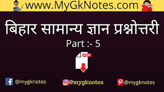 बिहार सामान्य ज्ञान | Bihar One Liner GK PDF Download