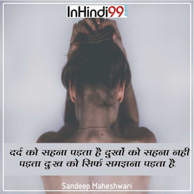 Sandeep Maheshwari Quotes in Hindi संदीप महेश्वरी के  सुविचार, अनमोल वचन