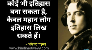 ऑस्कर वाइल्ड के अनमोल विचार | Oscar Wilde Quotes in hindi