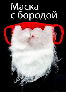 маска - борода маска - борода