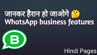 WhatsApp Business क्या है हिंदी  बिजनेस व्हाट्सएप पर अपनी प्रोफाइल कैसे बनाएं