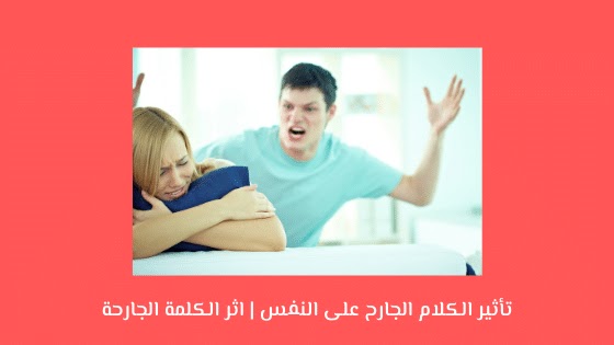 تأثير الكلام الجارح على النفس | اثر الكلمة الجارحة تأثير الكلام الجارح على النفس | اثر الكلمة الجارحة