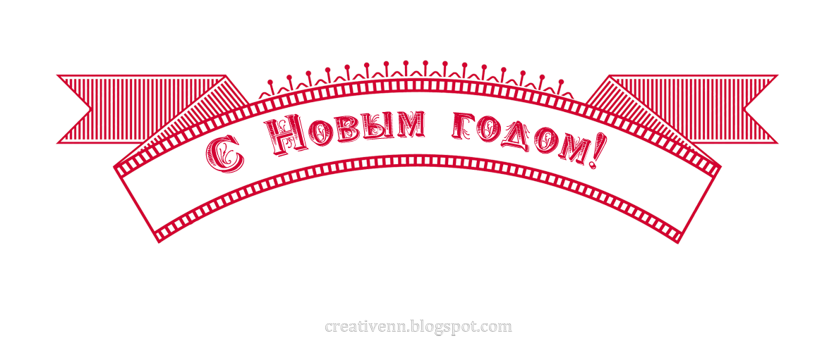 надпись с новым годом. надпись с новым годом полукругом. полукруглая надпись с новым годом. надпись с новым годом. крамтаая надпись с новым годом.