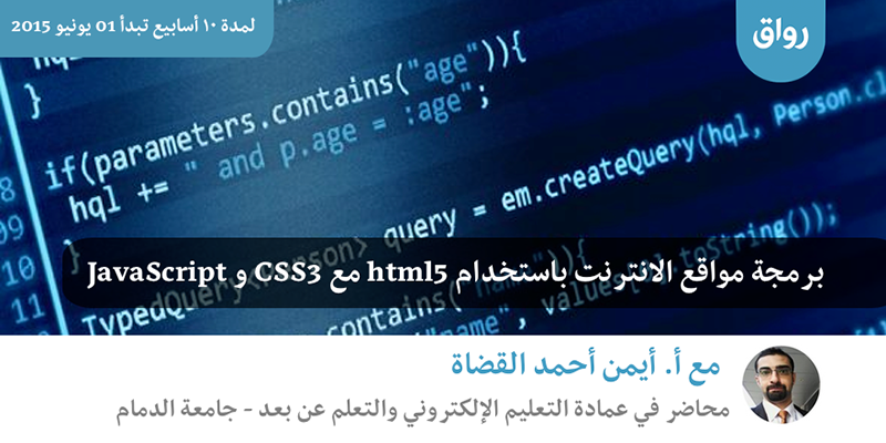 برمجة مواقع الانترنت, html5 CSS3 JavaScript, منصة رواق, أيمن أحمد القضاة