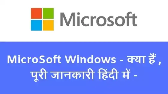 MS Windows क्या है Microsoft Windows को विस्तार से पढ़िए। Hindi Various info