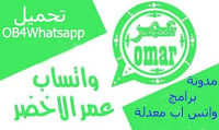 تنزيل واتس اب عمر الاخضر ob4whatsapp اخر اصدار برابط مباشر