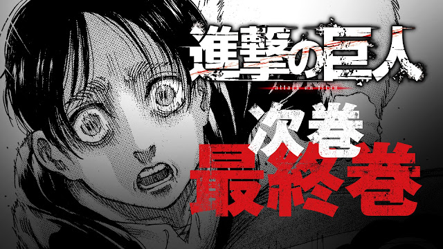El manga de Shingeki no Kyojin terminará el 9 de abril.