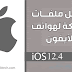 تنزيل ملفات الشبكة للآيفون إصدار iOS 12.4 | لإظهار تغطية يمن موبايل تنزيل ملفات الشبكة للآيفون إصدار iOS 12.4 | لإظهار تغطية يمن موبايل