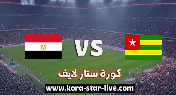 مشاهدة مباراة مصر وتوجو بث مباشر رابط كورة ستار 14-11-2020 في تصفيات كأس أمم أفريقيا