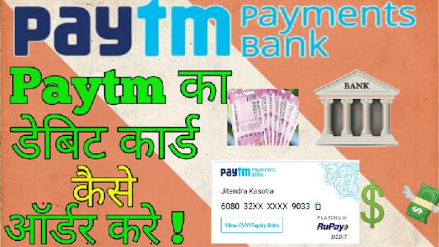  paytm ka debit card kaise prapt karen