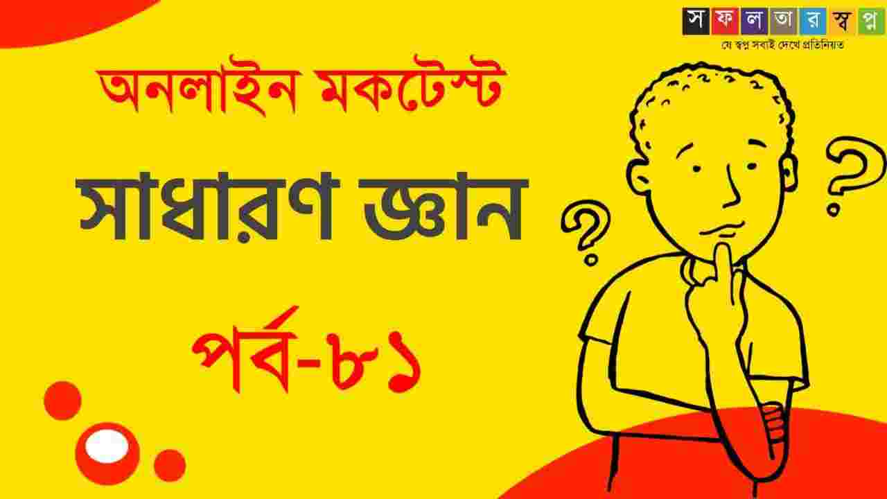 বাংলা জিকে মকটেস্ট পর্ব-৮১ | Bengali GK Quiz